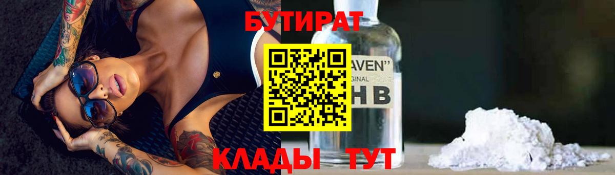 Бутират 1.4BDO  Вход с VPN  Мегион 